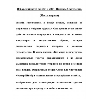 Изборский клуб № 5(91), 2021. Великое Обнуление.  (Часть первая)