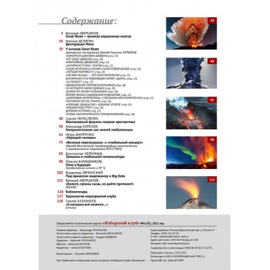 Изборский клуб № 6(92), 2021. Великое Обнуление. (Часть вторая)
