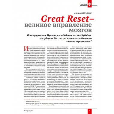 Изборский клуб № 6(92), 2021. Великое Обнуление. (Часть вторая)