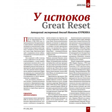 Изборский клуб № 6(92), 2021. Великое Обнуление. (Часть вторая)