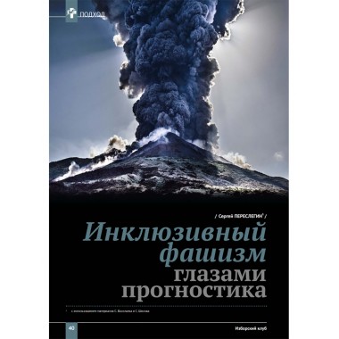 Изборский клуб № 6(92), 2021. Великое Обнуление. (Часть вторая)