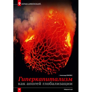 Изборский клуб № 6(92), 2021. Великое Обнуление. (Часть вторая)