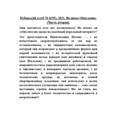 Изборский клуб № 6(92), 2021. Великое Обнуление. (Часть вторая)