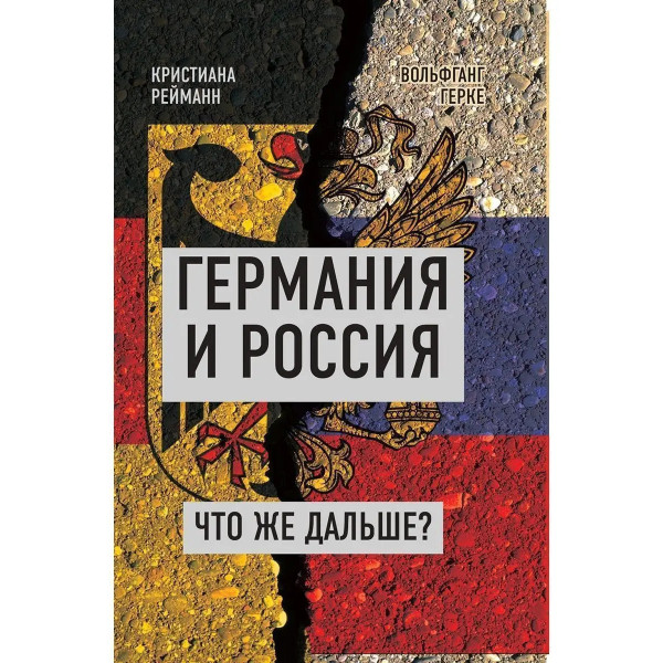 Германия и Россия. Что же дальше?