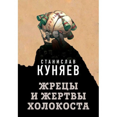 Жрецы и жертвы холокоста.