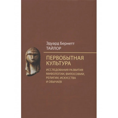 Первобытная культура. Исследования.