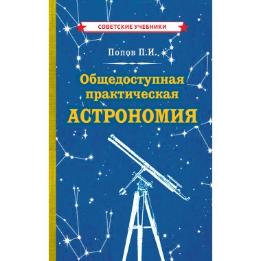 Общедоступная практическая астрономия. Попов Павел Иванович
