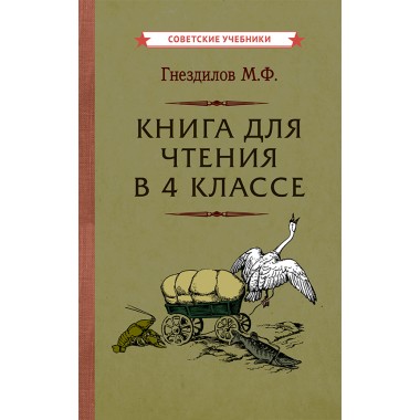 Книга для чтения в 4 классе [1957] Гнездилов Михаил Федотович