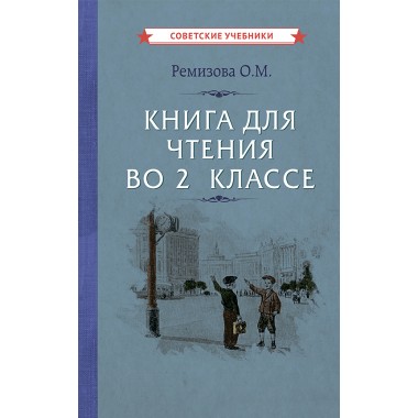 Книга для чтения во 2 классе [1954] Ремизова Ольга Михайловна