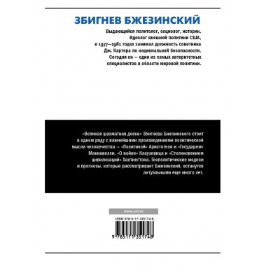 Великая шахматная доска: господство.