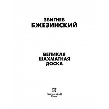 Великая шахматная доска: господство.