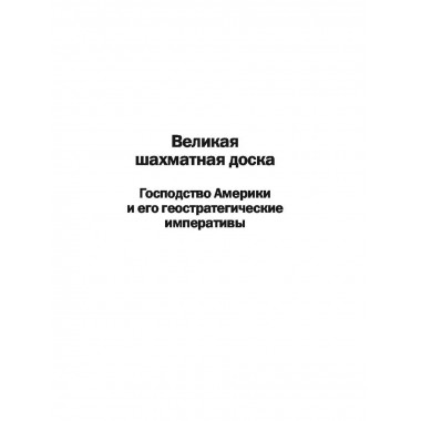 Великая шахматная доска: господство.