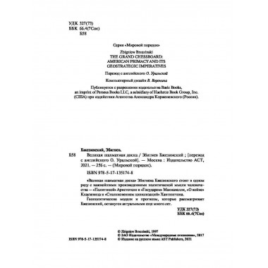 Великая шахматная доска: господство.