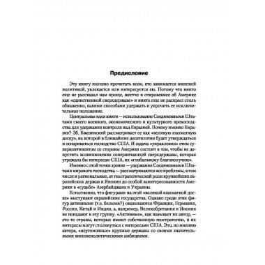 Великая шахматная доска: господство.