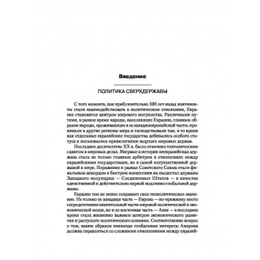 Великая шахматная доска: господство.