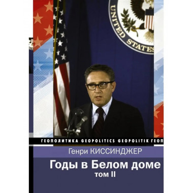 Годы в Белом доме. Том 2.