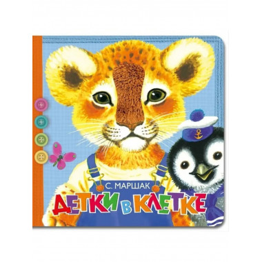 Детки в клетке.