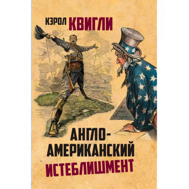 Англо-американский инстеблишмент.