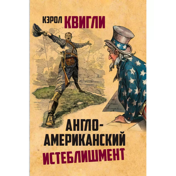 Англо-американский инстеблишмент.
