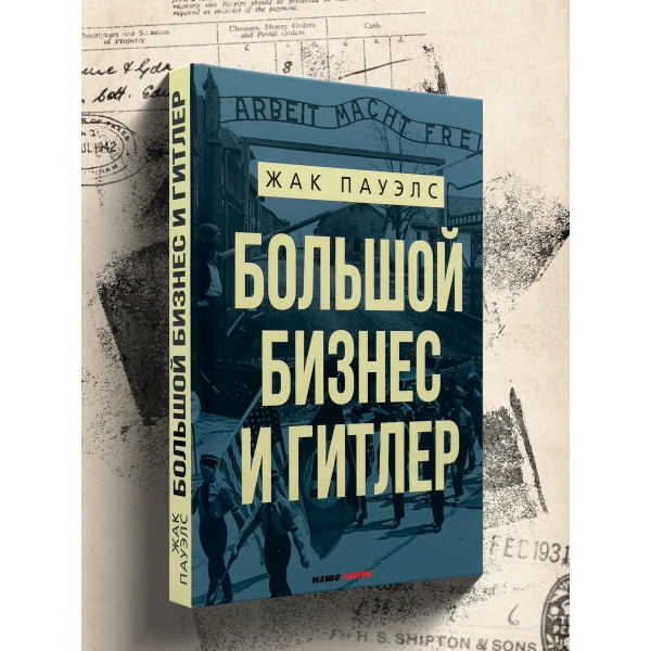 Большой бизнес и Гитлер.