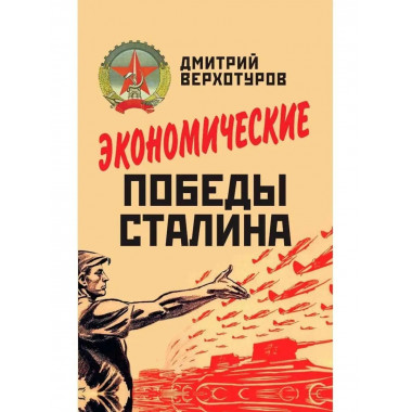 Экономические победы Сталина.