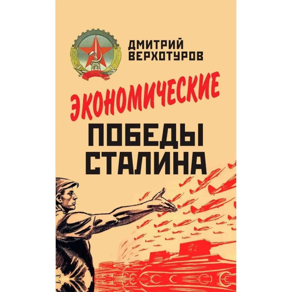 Экономические победы Сталина.