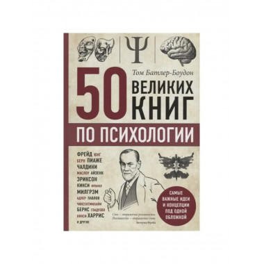 50 великих книг по психологии.