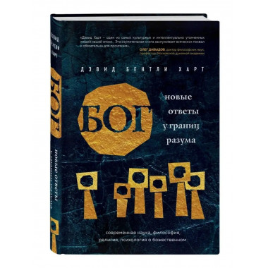 Бог. Новые ответы у границ разума.