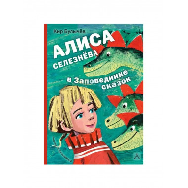 Алиса Селезнёва в Заповеднике сказок.