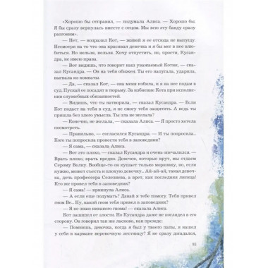 Алиса Селезнёва в Заповеднике сказок.