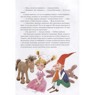 Алиса Селезнёва в Заповеднике сказок.