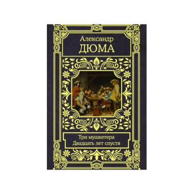 Три мушкетера. Двадцать лет спустя.
