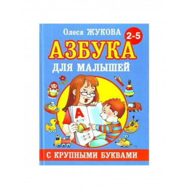 Азбука с крупными буквами для малышей.