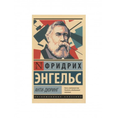 Анти-Дюринг.
