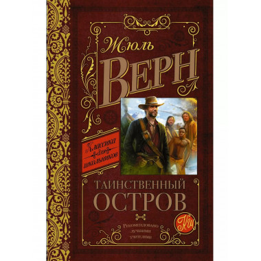 Таинственный остров.