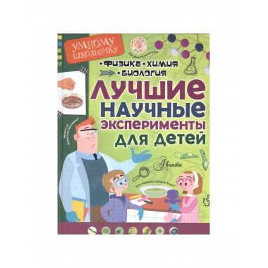 Лучшие научные эксперименты для детей.