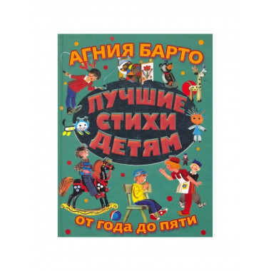 Лучшие стихи детям от года до пяти.