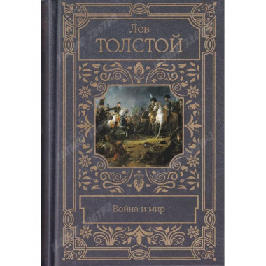 Война и мир.