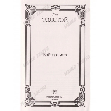 Война и мир.
