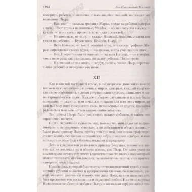 Война и мир.
