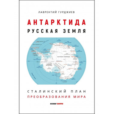 Антарктида - Русская земля.