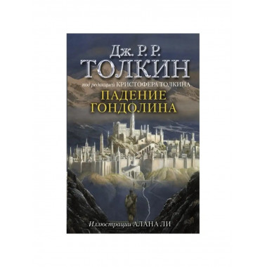 Падение Гондолина.