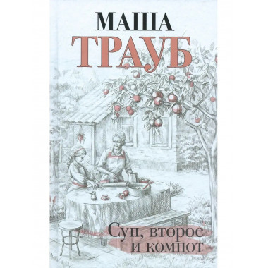 Суп, второе и компот.