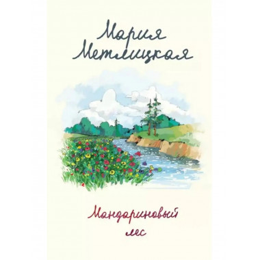 Мандариновый лес.