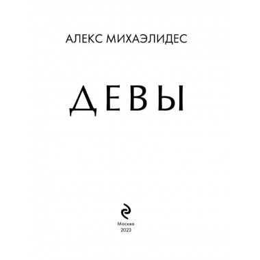 Девы.
