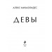 Девы.