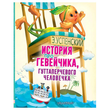 История про Гевейчика.