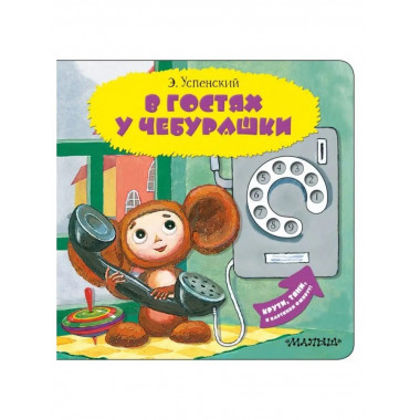 В гостях у Чебурашки.