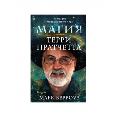 Магия Терри Пратчетта. Биография творца.