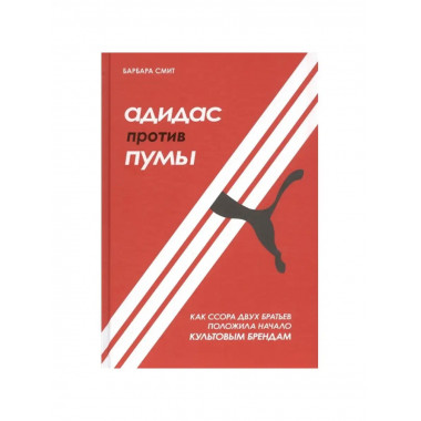 Адидас против Пумы. Как ссора двух.
